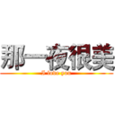 那一夜很美 (I love you)