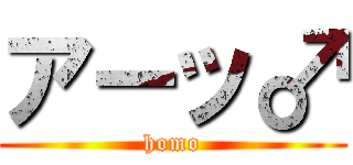 アーッ♂ (homo)