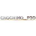 ＣＨＯＣＨＩＨＯ＿Ｐ３００１ (chichuhop3001)