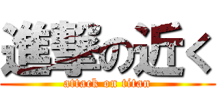 進撃の近く (attack on titan)