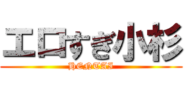 エロすぎ小杉 (HENTAI)