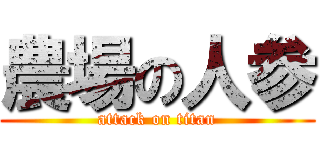 農場の人参 (attack on titan)