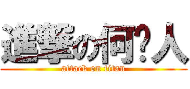 進撃の何鹤人 (attack on titan)