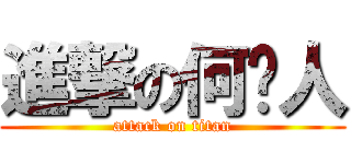 進撃の何鹤人 (attack on titan)