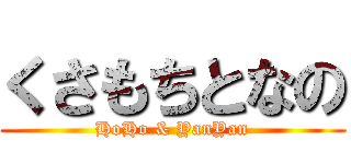 くさもちとなの (HoHo & YanYan)