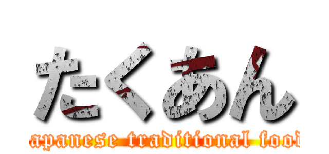 たくあん (Japanese traditional food)