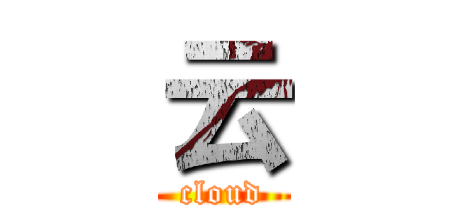 云 (cloud)