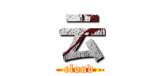 云 (cloud)