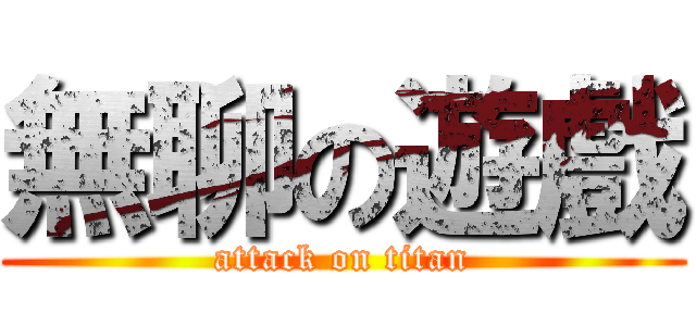 無聊の遊戲 (attack on titan)