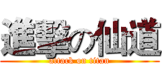 進擊の仙道 (attack on titan)