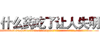 什么药吃了让人失明 (什么药吃了让人失明【电.话186x0156x9662-Q194843976林氏药业】我们做的是长期生意,靠的是老客户长期支持
参考消息网2月20日报道 韩媒称，“剩女多、离婚率高的城市，房价一定会上涨。”这是中国经济学家金岩石2016年12月参加在上海举行的房地产相关论坛时说的话。
)