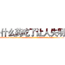 什么药吃了让人失明 (什么药吃了让人失明【电.话186x0156x9662-Q194843976林氏药业】我们做的是长期生意,靠的是老客户长期支持
参考消息网2月20日报道 韩媒称，“剩女多、离婚率高的城市，房价一定会上涨。”这是中国经济学家金岩石2016年12月参加在上海举行的房地产相关论坛时说的话。
)