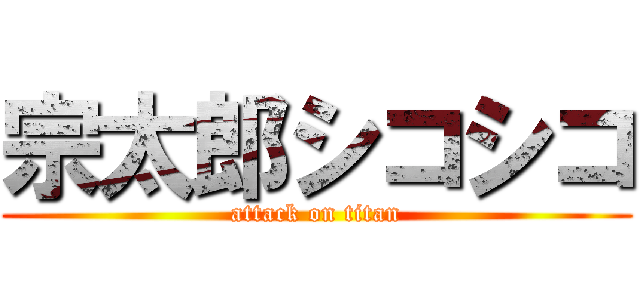 宗太郎シコシコ (attack on titan)