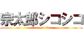 宗太郎シコシコ (attack on titan)