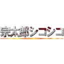 宗太郎シコシコ (attack on titan)