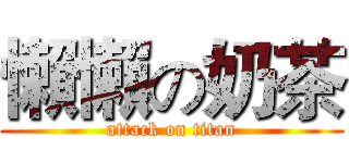 懶懶の奶茶 (attack on titan)