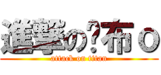 進撃の卡布ｏ (attack on titan)