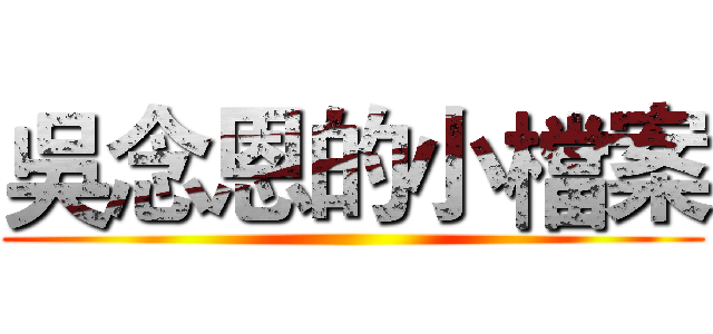 吳念恩的小檔案 ()