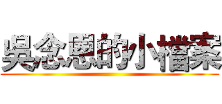 吳念恩的小檔案 ()