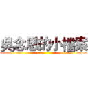 吳念恩的小檔案 ()