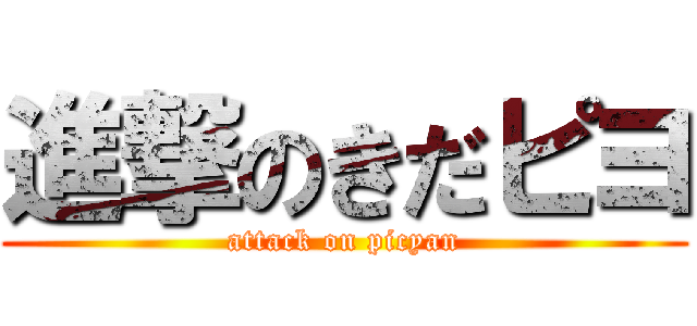 進撃のきだピヨ (attack on picyan)