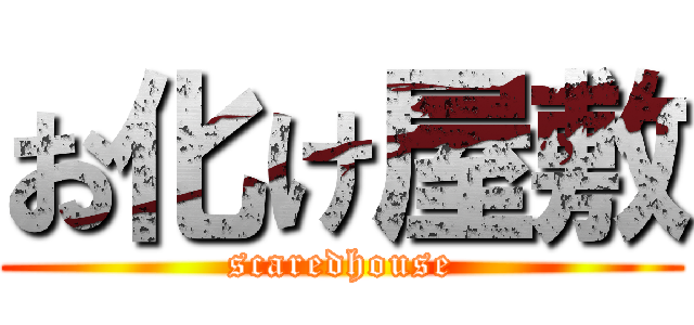 お化け屋敷 (scaredhouse)