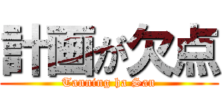 計画が欠点 (Tanning ha San)