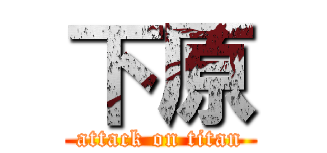 下原 (attack on titan)