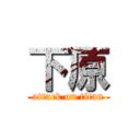 下原 (attack on titan)