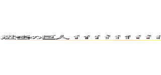 进击の巨人ｆｆｆｆｆｆｆｆｆｆｆｆｆｆｆｆｆｆｆｆｆｆｆｆｆｆｆｆｆｆｆｆｆｆｆｆｆｆｆｆｆｆｆｆｆｆｆｆｆｆ (attack on titan)