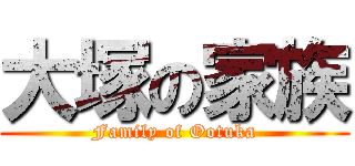 大塚の家族 (Family of Ootuka)