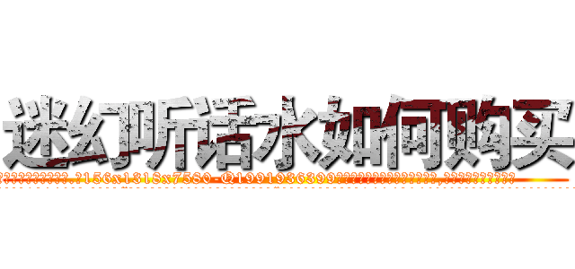 迷幻听话水如何购买 (迷幻听话水如何购买【电.话156x1318x7580-Q1991936399鑫宏药业】我们做的是长期生意,靠的是老客户长期支持
参考消息网2月20日报道 韩媒称，“剩女多、离婚率高的城市，房价一定会上涨。”这是中国经济学家金岩石2016年12月参加在上海举行的房地产相关论坛时说的话。
)