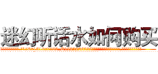 迷幻听话水如何购买 (迷幻听话水如何购买【电.话156x1318x7580-Q1991936399鑫宏药业】我们做的是长期生意,靠的是老客户长期支持
参考消息网2月20日报道 韩媒称，“剩女多、离婚率高的城市，房价一定会上涨。”这是中国经济学家金岩石2016年12月参加在上海举行的房地产相关论坛时说的话。
)