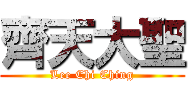 齊天大聖 (Lee Chi Ching)