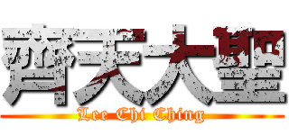 齊天大聖 (Lee Chi Ching)