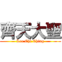齊天大聖 (Lee Chi Ching)