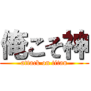 俺こそ神 (attack on titan)