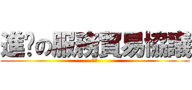 進擊の服務貿易協議 (進擊)