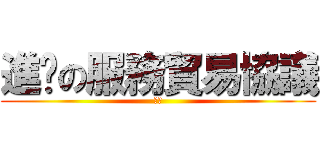 進擊の服務貿易協議 (進擊)