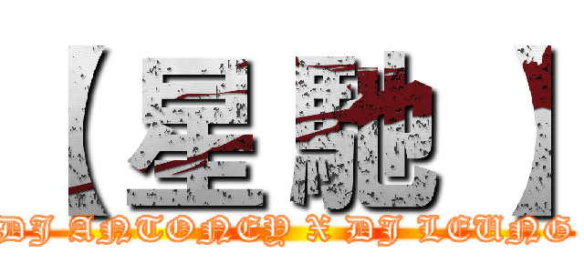 【 星 馳 】 (DJ ANTONEY X DJ LEUNG)