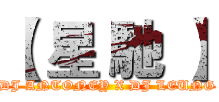 【 星 馳 】 (DJ ANTONEY X DJ LEUNG)