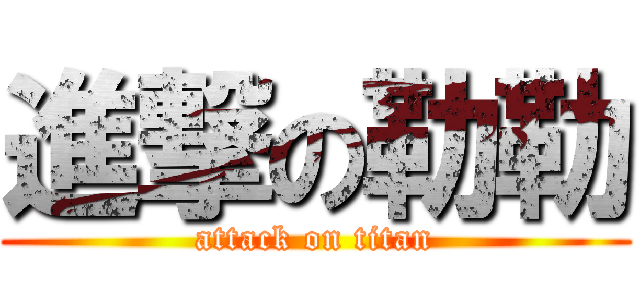 進撃の勒勒 (attack on titan)