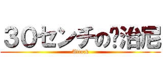 ３０センチの乔治尼 (Attack)