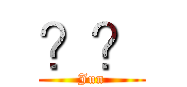 ？？ (Jun)