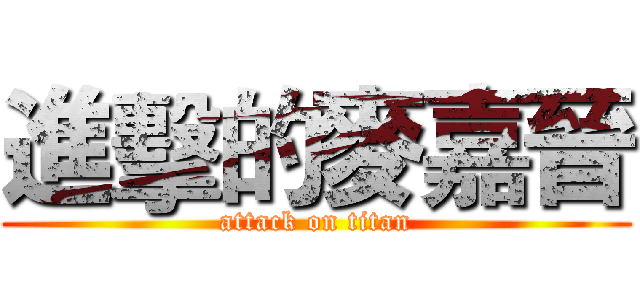 進擊的麥嘉晉 (attack on titan)
