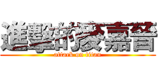 進擊的麥嘉晉 (attack on titan)