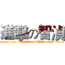 進擊の智湞 (attack on titan)