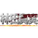 林田真実 (hayashida mami)