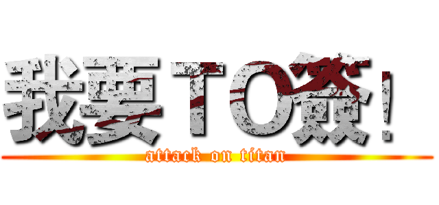 我要ＴＯ簽！ (attack on titan)