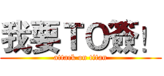 我要ＴＯ簽！ (attack on titan)